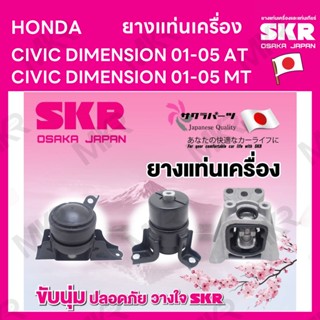 ยางแท่นเครื่อง แยกขาย HONDA CIVIC DIMENSION 01-05 AT M/T ยี่ห้อ SKR สินค้านำเข้าจากญี่ปุ่น แยกซ้าย ขวา