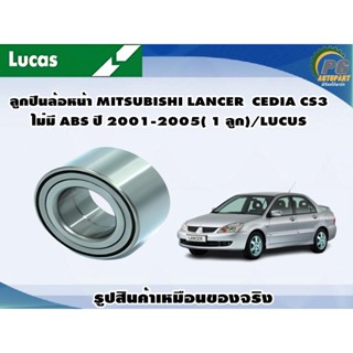 ลูกปืนล้อหน้า MITSUBISHI LANCER  CEDIA CS3 ไม่มี ABS ปี 2001-2005( 1 ลูก)/LUCUS