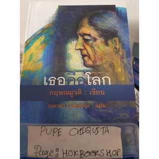 เธอคือโลก / กฤษณมูรติ / หนังสือปรัชญา / 16ธค.