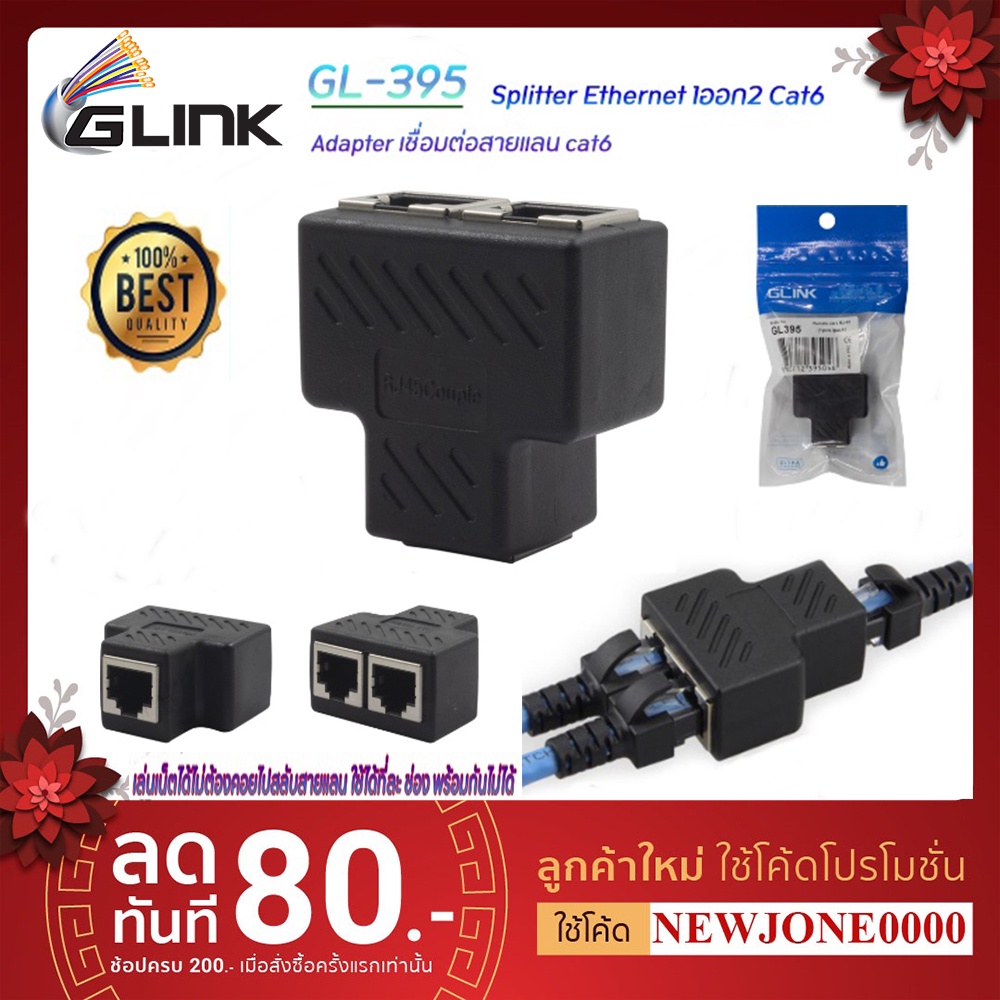 Glink GL395 Ethernet Splitter RJ-45 1:2 หัวต่อแยกสายแลน 1ออกเป็น 2 เส้น (ใช้ได้ทีละช่อง) / Jack Lan 