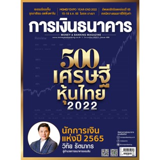 การเงินธนาคาร ฉบับที่ 488 ธันวาคม 2565