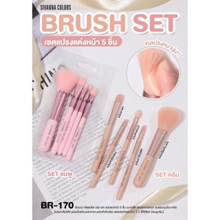 ชุดแปรงซีเวนน่า บลัช เซ็ต แปรงแต่งหน้า 5 ชั้น SIVANNA BRUSH SET BR170