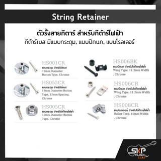 String Retainer ตัวรั้งสายกีตาร์ สำหรับกีต้าร์ไฟฟ้า กีต้าร์เบส มีแบบกระดุม , แบบปีกนก , แบบโรลเลอร์