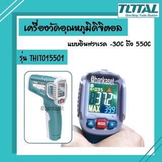 Total เครื่องวัดอุณหภูมิ ดิจิตอล แบบอินฟราเรด -30C ถึง 550C รุ่น THIT015501