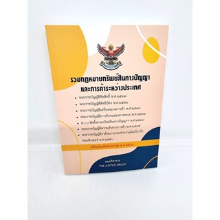 (แถมปกใส) รวมกฎหมายทรัพย์สินทางปัญญา และการค้าระหว่างประเทศ แก้ไขเพิ่มเติมใหม่ล่าสุด 2566 The Justice Group TBK0613 s...