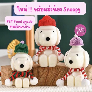 พร้อมส่ง ขวดน้ำพลาสติก Snoopy น่ารัก เก๋ๆ PET food grade พกพาสะดวก