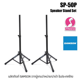 ขาตั้งลำโพง SAMSON SP50P / 1 คู่ ใช้ได้ร่วมกับ Samson Expedition Portable PA systems  XP1000