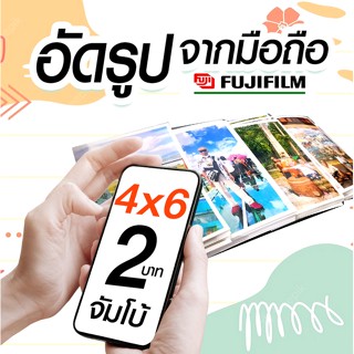 100 ใบ  ✨อัดรูประบบเลเซอร์ fujifilm น้ำยา4x6นิ้ว💯%จัมโบ้ 🚀ส่งเร็ว✨อัดจากมือถือ😀วันนี้..แถมฟรี อัลบั้ม ถูกที่สุด ใบละ2.5฿