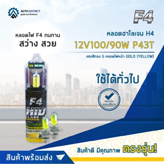 💡F4 หลอดฮาโลเจน H4 12V100/90W P43T หลอดไฟหน้า (แสงสีทอง) GOLD YELLOW จำนวน 1 คู่💡