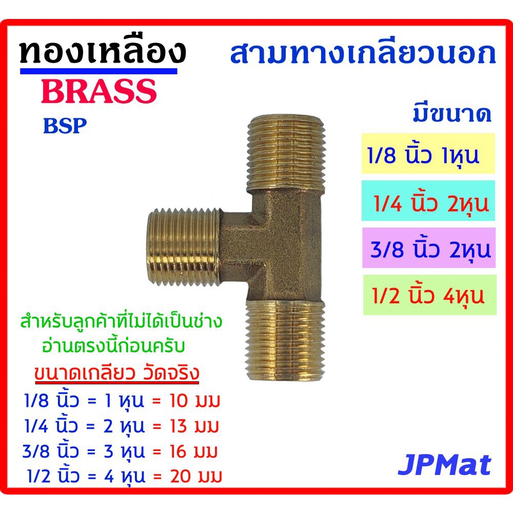 สามทาง เกลียวนอก ทองเหลือง มีหลายขนาดให้เลือก ทนทาน ไม่เป็นสนิม ต้องการแบบอื่นกดดูในร้านได้เลยครับ