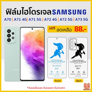 ฟิล์ม Samsung A73 5G | A72 | A71 | A72 | A70 ฟิล์มไฮโดรเจล ฟิล์มกันรอย Hydrogel TPU ซัมซุง (PIGGA BOO🐷)