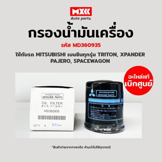 กรองน้ำมันเครื่อง Mitsubishi เครื่องเบนซิน ทุกรุ่น แท้ศูนย์ รหัส MD360935