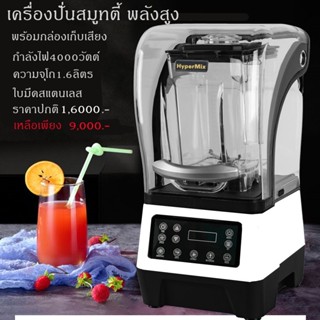 📌เครื่องปั่นน้ำผลไม้ สมูทตี้HyperMix(ไฮเปอร์มิกซ)📌 รุ่นYH-901A กำลัง4000วัตต์🚀เครื่องปั่น พร้อมฝาครอบลดเสียง✔🚚พร้อมส่ง