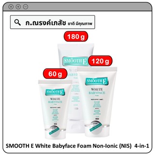 SMOOTH E White Babyface Foam Non-Ionic (NIS)  4-in-1 โฟมไม่มีฟอง ผิวกระจ่างใส