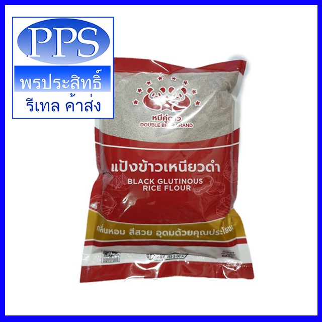 แป้งข้าวเหนียวดำ ตราหมีคู่ดาว บรรจุ 500 กรัม *** แป้ง***