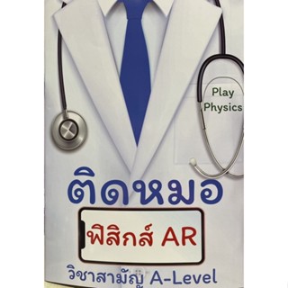 9786165947657 ติดหมอ ฟิสิกส์ AR