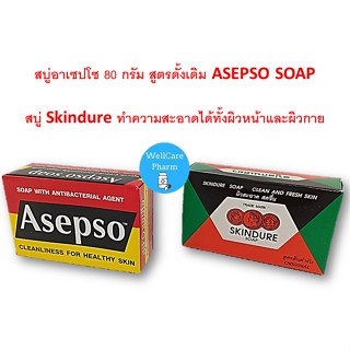 สบู่อาเซปโซ 80 กรัม สูตรดั้งเดิม ASEPSO SOAP/สบู่ Skindure ทำความสะอาดได้ทั้งผิวหน้าและผิวกาย/sebamed bath