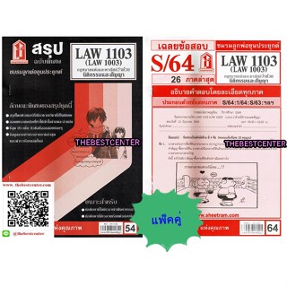 สรุป+ข้อสอบชีทรามLAW1103,LAW1003 (LA 103) กฎหมายแพ่งและพาณิชย์ว่าด้วย นิติกรรมและสัญญา(แพ็คคู่)