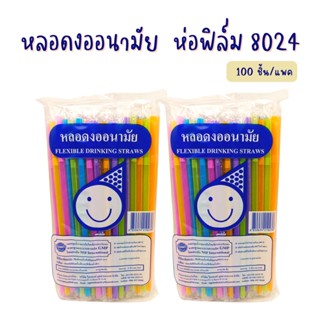 หลอดงออนามัย 8 มิล 24 ซม. ห่อฟิล์มใสเส้นต่อเส้น (100 เส้น/แพค)