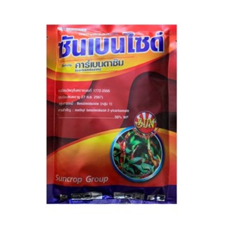 ซันเบนไซด์ 100 กรัม สารคาร์เบนดาซิม บริษัท ซันคร็อพ จำกัด