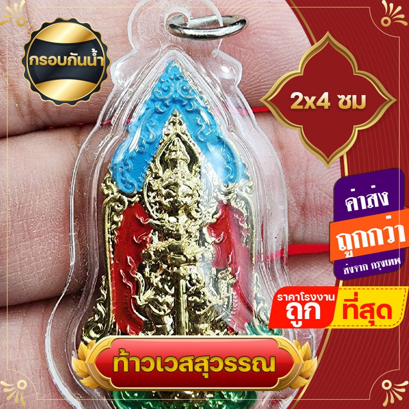 ท้าวเวสสุวรรณ กรอบกันน้ำกรอบพลาสติก กันน้ำ จี้ท้าวเวสสุวรรณ แก้ปีชง ความเจริญในลาภยศ ทรัพย์สินเงินทอง อำนาจวาสนา