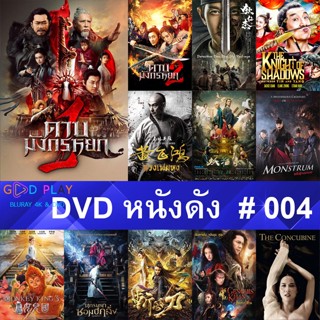 DVD หนังดัง น่าดู #004