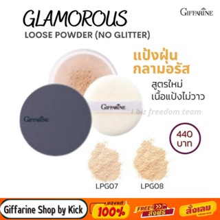 [ส่งฟรี] แป้งฝุ่น สูตรบาง กิฟฟารีน กลามอรัส เนื้อแป้งไม่วาว Giffarine Glamorous Loose Powder (No Glitter)