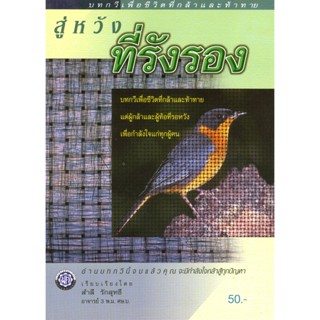 สู่หวังที่รังรอง โดย พ.ศ.พัฒนา