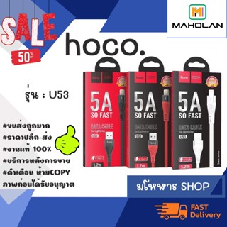 Hoco U53 สายชาร์จ Flash Charge 5A MICRO / ไอพี / type-c 1.2M พร้อมส่ง (240166)