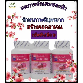 ซิงค์พลัส (Zinc Plus)บำรุงผิว ผม เล็บ 600 มิลลิกรัม 60  แคปซูล ตรา บลูเบิร์ดbluebird