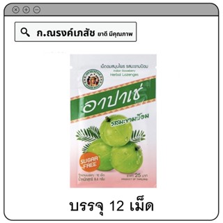 อาปาเช่ เม็ดอมสมุนไพร รสมะขามป้อม Sugar free บรรจุ 12 เม็ด