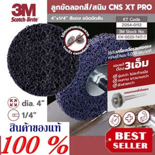 3M XT PRO ลอกสี/ลอกสนิม ขนิดใส่สว่าน4นิ้ว(ราคาชิ้นละ) ของแท้100%