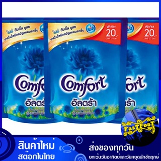 น้ำยาปรับผ้านุ่ม สูตรเข้มข้น สีฟ้า 110 มล. (แพ็ค3ซอง) คอมฟอร์ท อัลตร้า Comfort Fabric Softener, Concentrated Formula, Bl