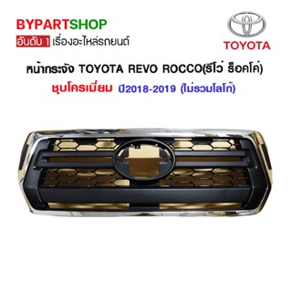 หน้ากระจัง TOYOTA REVO ROCCO(รีโว่ ร็อคโค่) ชุบโครเมี่ยม ปี2018-2019 (ไม่รวมโลโก้)