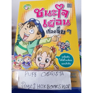 ชนะใจเพื่อนเรื่องจิ๊บๆ / Han Seon-Woo / หนังสือการ์ตูน / 13ธค.