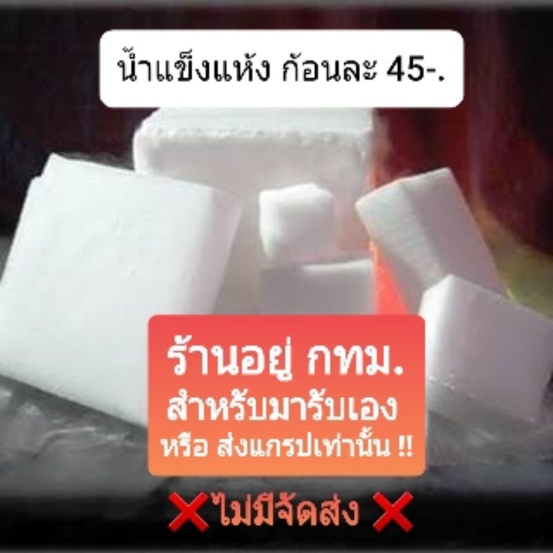 น้ำแข็งแห้ง Dry ice สำหรับผู้ที่ต้องการมารับของเองที่ร้าน