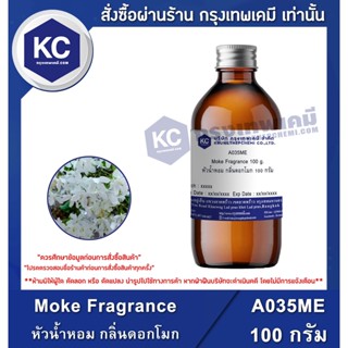 A035ME-100G Moke Fragrance : หัวน้ำหอม กลิ่นดอกโมก 100 กรัม