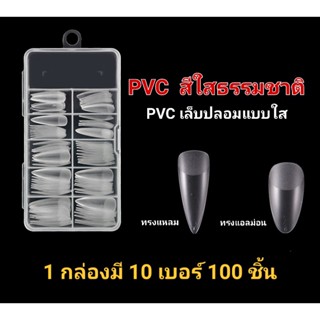 เล็บปลอม เล็บpvc สีใส สีขาว เล็บทรงแอลม่อน เล็บทรงแหลม เล็บปลอม PVC แบบเต็มเล็บ แบบ100ชิ้น