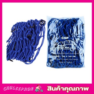 CSP Cargo Net 150x150cm ตาข่ายคลุมกะบะ พร้อมตะขอ ตาข่ายคลุมของ ตาข่ายคลุมรถ ที่คลุมหลังรถ ที่คลุมหลังคา T1263