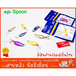 Spoon สปูน เหยื่อปลอมตกปลา กระสูบ ชะโด ช่อน ปล่าล่าเนื้อทุกชนิด สีไทเทเนียม ทอง เงิน New 2023 (มีสินค้าพร้อมส่งในไทย)