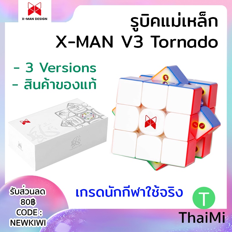 รูบิคแม่เหล็ก X-Man V3 Tornado ของแท้ 3 เวอร์ชั่น Standard Flagship Pioneer ครบชุด MagLev