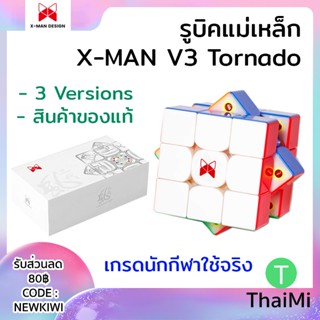 [KIWISEP ลด 45] รูบิคแม่เหล็ก X-Man V3 Tornado ของแท้ 3 เวอร์ชั่น Standard Flagship Pioneer ครบชุด MagLev