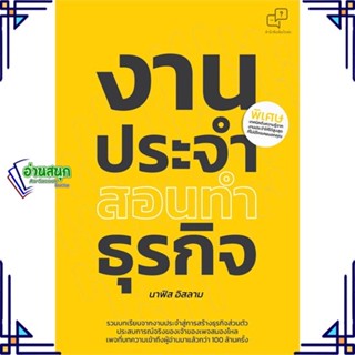 หนังสือ งานประจำสอนทำธุรกิจ หนังสือการบริหาร/การจัดการ การบริหารธุรกิจ สินค้าพร้อมส่ง #อ่านสนุก