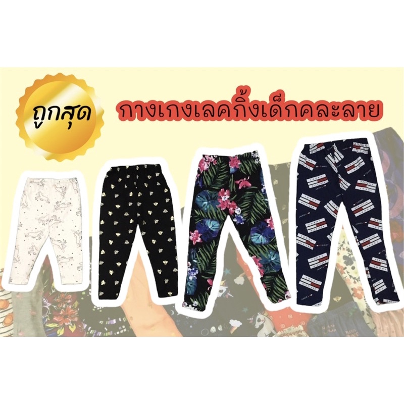 กางเกงเลคกิ้งคละลายราคาถูก