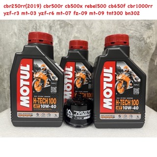 motul h-tech 100 ชุดเปลี่ยนถ่ายน้ำมันเครื่อง cbr250rr(2019) cbr500r cb500x rebel500 cb650f cbr1000rr yzf-r3 yzf-r6ฯลฯ