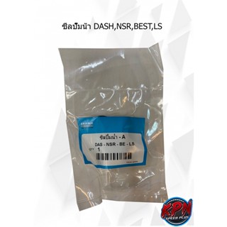 ซีลปั๊มน้ำ DASH,NSR,BEST,LS