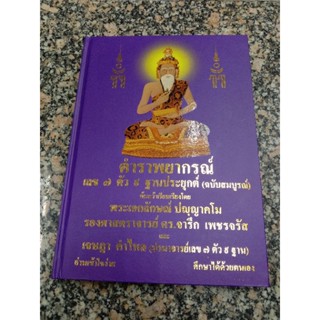 หนังสือตำราพยากรณ์เลข 7 ตัว 9 ฐานประยุกต์ (ฉบับสมบูรณ์)