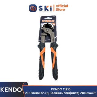 KENDO 11216 คีมปากนกแก้ว (ชุบโครเมียม/ด้ามหุ้มยาง) 200mm/8" | SKI OFFICIAL