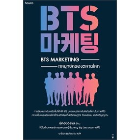 9786161853532 : BTS Marketing กลยุทธ์ครองตลาดโลก