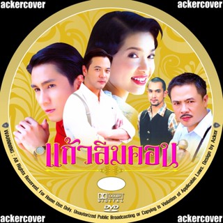 แก้วลืมคอน (กัปตัน,อ้อม พิยดา)...DVD